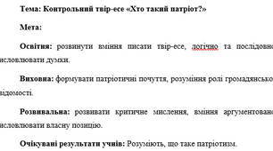 План-конспект "Контрольний твір-есе «Хто такий патріот?»"