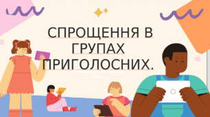 Спрощення в групах приголосних.