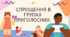 Спрощення в групах приголосних.