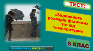 Тест за темою: «Залежність розмірів фізичних тіл від температури»