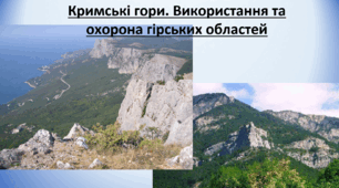Презентація до уроку: "Кримські гори. Використання та охорона гірських областей"