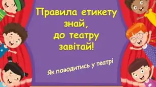 Правила поведінки у театрі.