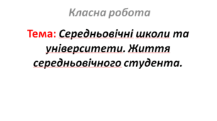 Середньовічні школи та університети. Життя середньовічного студента.