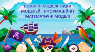 урок подорож "ПОНЯТТЯ МОДЕЛІ. ВИДИ МОДЕЛЕЙ. ІНФОРМАЦІЙНІ І МАТЕМАТИЧНІ МОДЕЛІ"