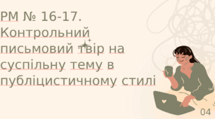РМ № 16-17. Контрольний письмовий твір на суспільну тему в публіцистичному стилі