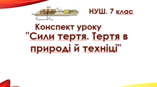 Конспект уроку "Сили тертя. Тертя в природі й техніці". НУШ. 7 клас