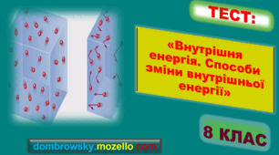 Тест за темою: «Внутрішня енергія. Способи зміни внутрішньої енергії»