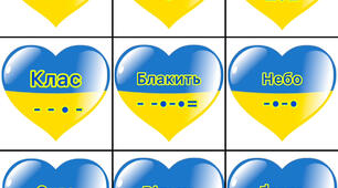 Наочність на урок навчання грамоти до Дня Соборності України