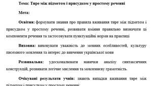 План-конспект "Тире між підметом і присудком у простому реченні"