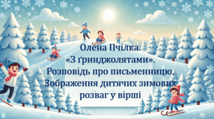 Олена Пчілка.  «З ґринджолятами». Розповідь про письменницю. Зображення дитячих зимових  розваг у вірші (презентація, інтерактивна гра «Вірю – не вірю»)