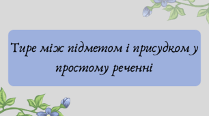 План-конспект та презентація "Тире між підметом і присудком у простому реченні"