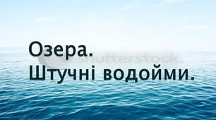 Озера .Штучні водойми.