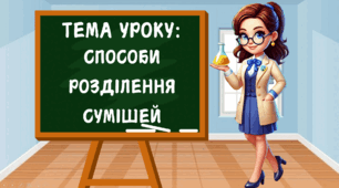 Презентація на тему "Способи розділення сумішей " НУШ