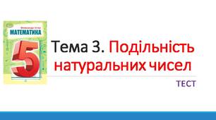 "Подільність натуральних чисел"