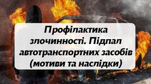 Презентація "Підпал автотранспортних засобів (мотиви та наслідки)