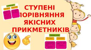 Ступені порівняння прикметників