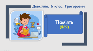 Пам'ять