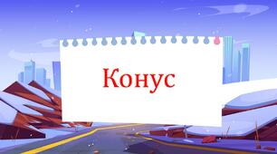 Конус  Логіко-математичне заняття з теми : «Конус»