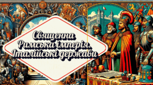 Священна Римська імперія та італійські держави 7 клас НУШ 