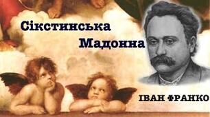 Урок 23. «Сікстинська мадонна». Символ вічної жіночності, материнства, краси; суперечки про роль краси і користі 