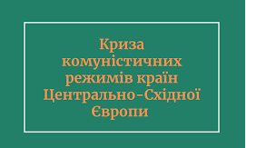 Держави Центрально-Східної Європи: трансформаційні процеси. Контрольна робота