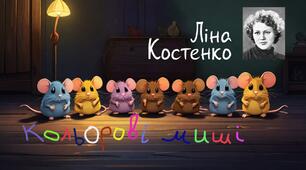 "Кольорові миші". Ліна Костенко