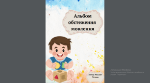 Альбом обстеження мовлення (обстеження звуковимови)