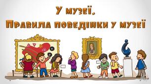 Правила поведінки у музеї