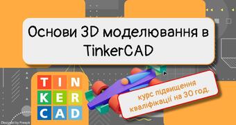 Основи 3D моделювання в TinkerCAD