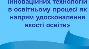 ЕСЕ «Застосування інноваційних технологій в освітньому процесі як напрям удосконалення якості освіти»