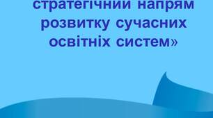 ЕСЕ «Безперервна освіта – стратегічний напрям розвитку сучасних  освітніх систем»