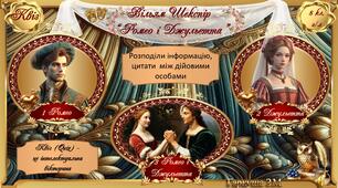 Вільям Шекспір "Ромео і Джульєтта". Квіз. Тести. Інтерактивна гра