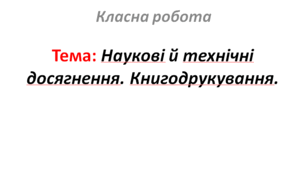 Наукові й технічні досягнення. Книгодрукування.