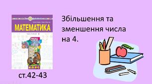 Презентація на тему «Збільшення та зменшення числа на 4».