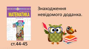 Презентація на тему «Знаходження невідомого доданка».