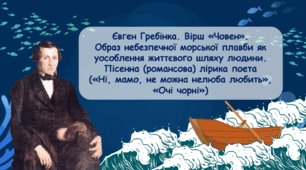 Євген Гребінка Вірш «Човен». Образ небезпечної морської плавби як уособлення життєвого шляху людини. Пісенна (романсова) лірика поета різними мовами («Ні, мамо, не можна нелюба любить», «Чорні очі» та ін.).