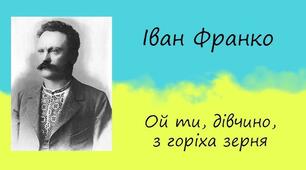 Урок 24. «Ой ти, дівчино, з горіха зерня», «Чого являєшся мені...» Місце любовної теми у творчості І. Франка. Життєві імпульси появи творів (автобіографічність).