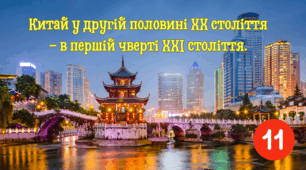 Китай у другій половині ХХ століття- в першій чверті ХХІ століття.