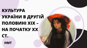 Презентація з історії України (НМТ) на тему "Культура України в другій половині XIX – на початку XX ст."
