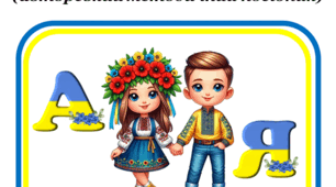 Віршики для 1 класу з вивчення букв алфавіту "Українська абетка"