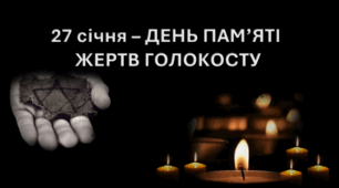Презентація-  "Міжнародний День Пам’яті Жертв Голокосту 27 січня"