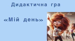 "Мій день"