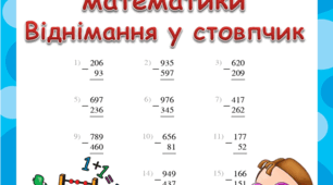 Завдання з математики. Віднімання у стовпчик