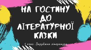 Діагностувальна робота "На гостину до літературної казки" ГР 4. 5 клас