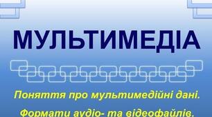 Поняття мультимедіа. Формати аудіо та відеоданих