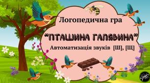 Логопедична гра "Пташина галявина". автоматизація звуків [Ш], [Щ].