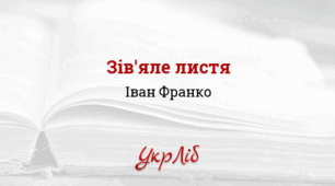 Іван Франко. "Зів'яле листя". (до уроку 24-1 курс)