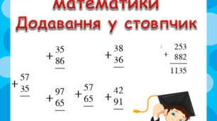 Завдання з математики. Додавання у стовпчик