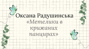 Оксана Радушинська «Метелики в крижаних панцирах» (скорочено).  Коротко про письменницю. Історія написання, символіка назви повісті. Сюжет та композиція твору