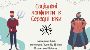 Презентація "Соціальні конфлікти в Середні віки"